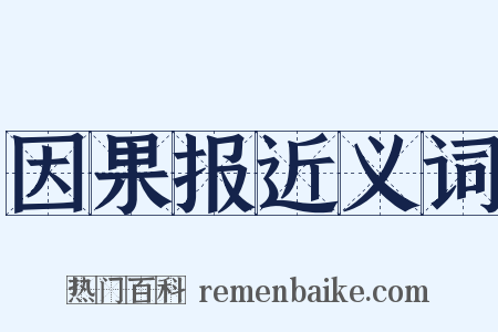 因果报近义词是什么意思的图片